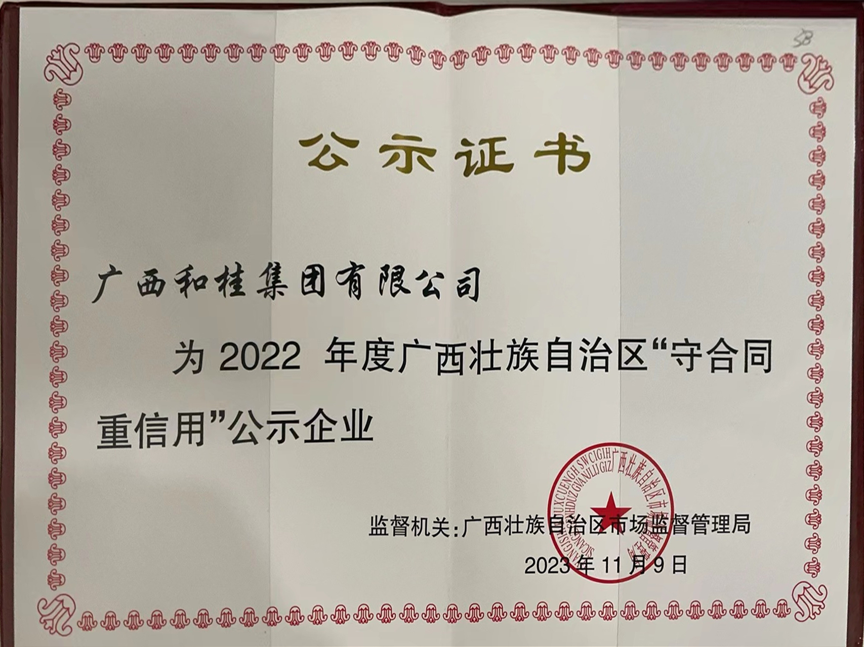 榮獲2022年度廣西壯族自治區(qū)“守合同重信用”企業(yè)稱號